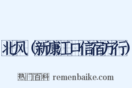 北风（新康江口信宿方行）是什么意思的图片